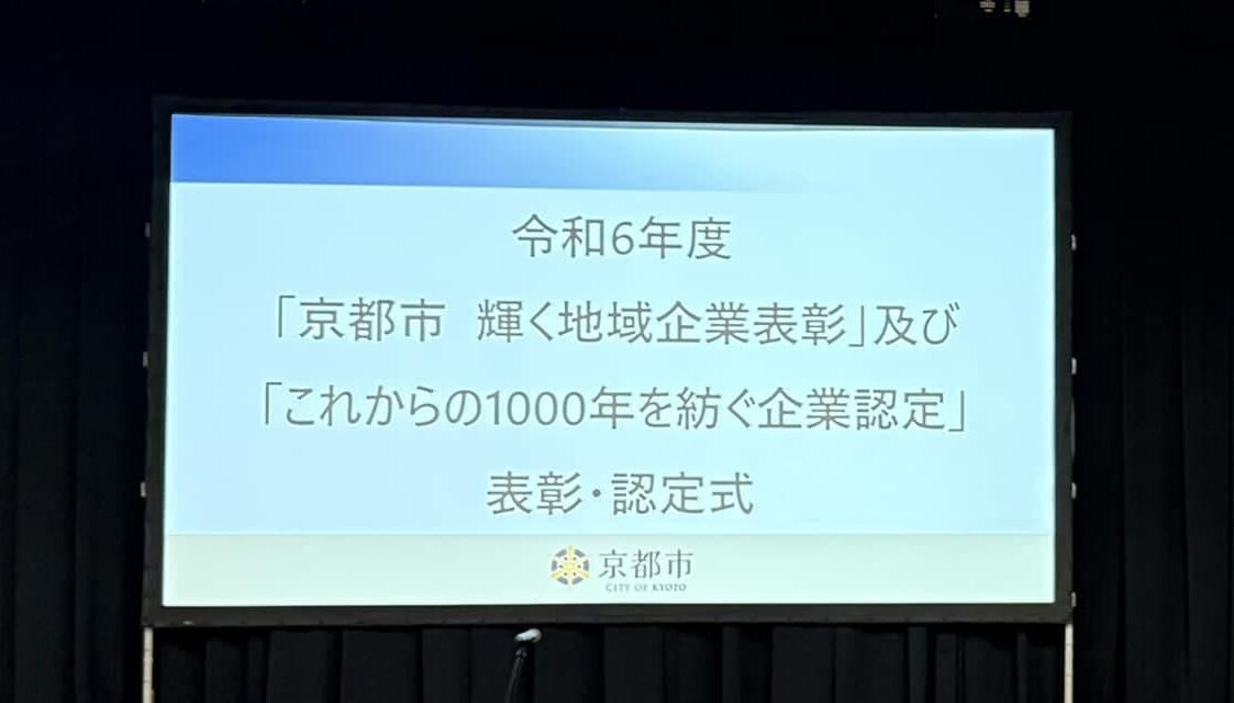 令和6年度「京都市 輝く地域企業表彰」の「地域企業輝き賞」